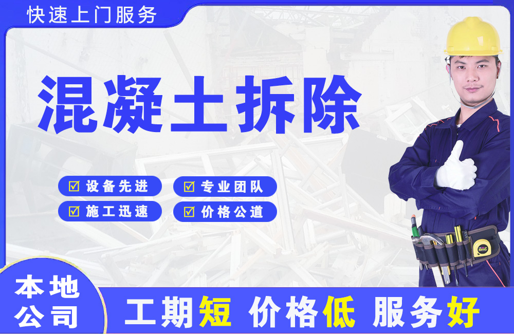 苏仙混凝土拆除