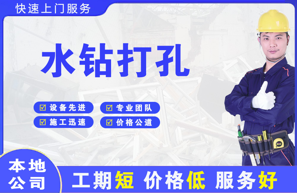 苏仙水钻打孔