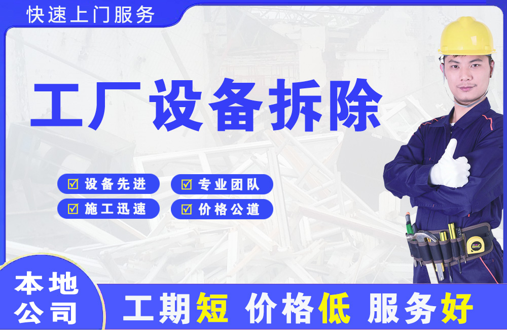 苏仙工厂设备拆除